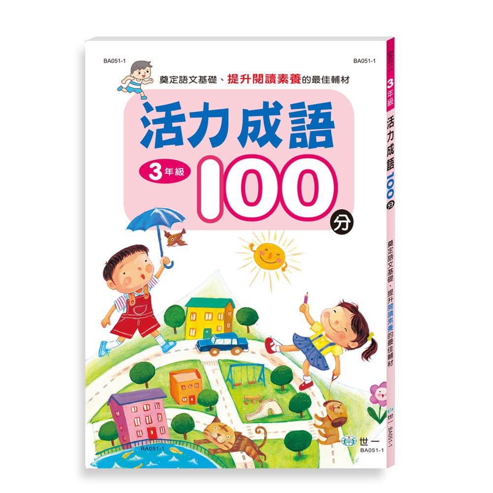 活力成語100分 三年級