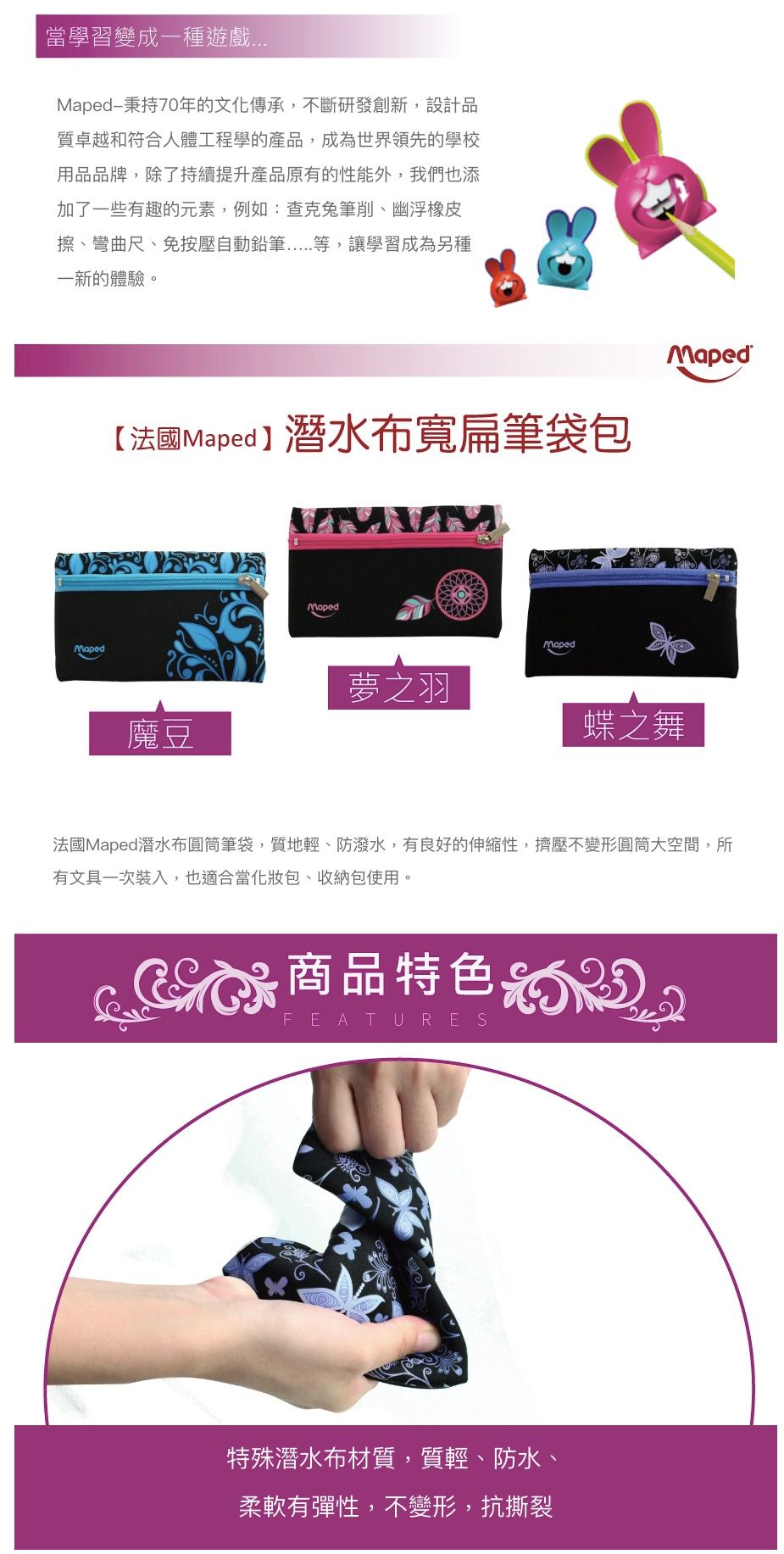 法國MAPED - 潛水布寬扁筆袋包-蝶之舞