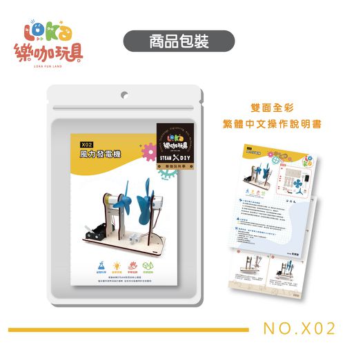 X02 風力發電機 科學DIY材料包-買就送彩繪顏料