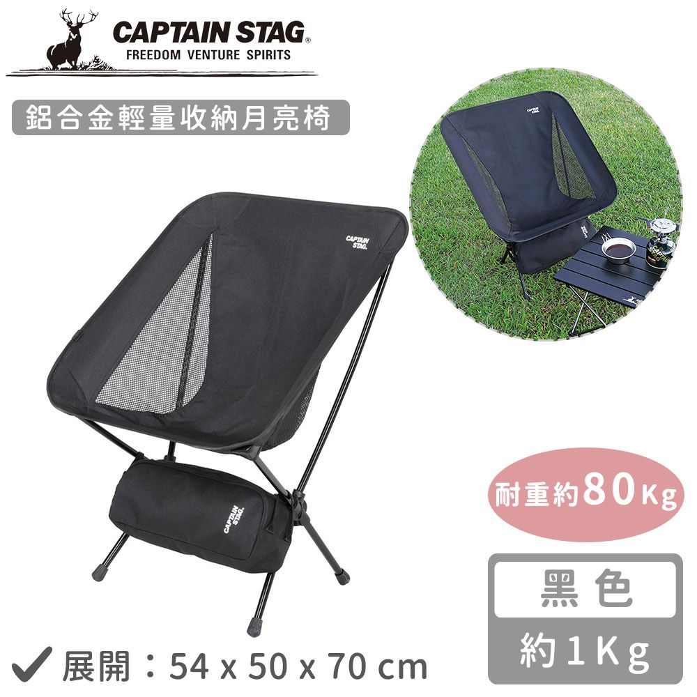 日本CAPTAIN STAG - 鋁合金輕量收納月亮椅 (黑色)