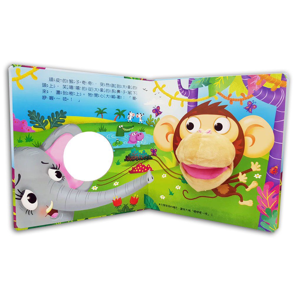 頑皮的猴子-手偶遊戲繪本