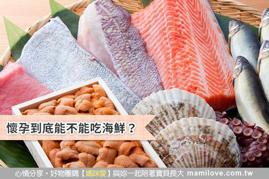 懷孕到底能不能吃海鮮？