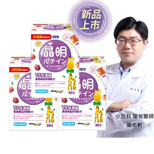 葉黃素乖寶寶凍 3盒組(新品開賣 75倍濃縮黑醋栗晶舒適配方)-30包/盒/共90包