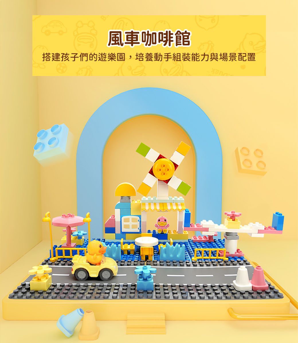 B.Duck 小黃鴨 - 風車咖啡廳大顆粒積木 98PCS_得寶相容-36個月以上