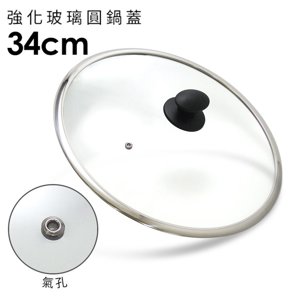 日本北陸 hokua - 強化玻璃圓鍋蓋-34cm(含不鏽鋼氣孔+防燙時尚珠頭)-33.8x35.7cm