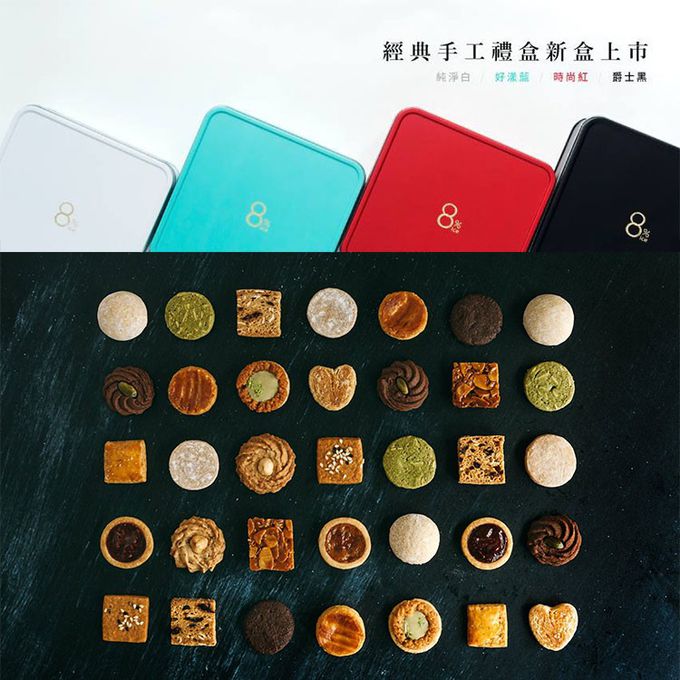 8%ice - 法式手工餅乾禮盒(附提袋)(盒色隨機)