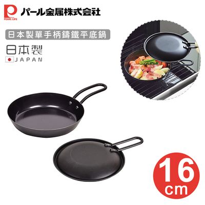 日本 Pearl 金屬 - 日本製單手柄鑄鐵平底鍋16cm