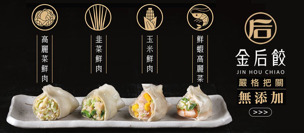 【金后餃】宮廷級手工水餃 ♛ 檢驗合格豬肉，安心無添加！