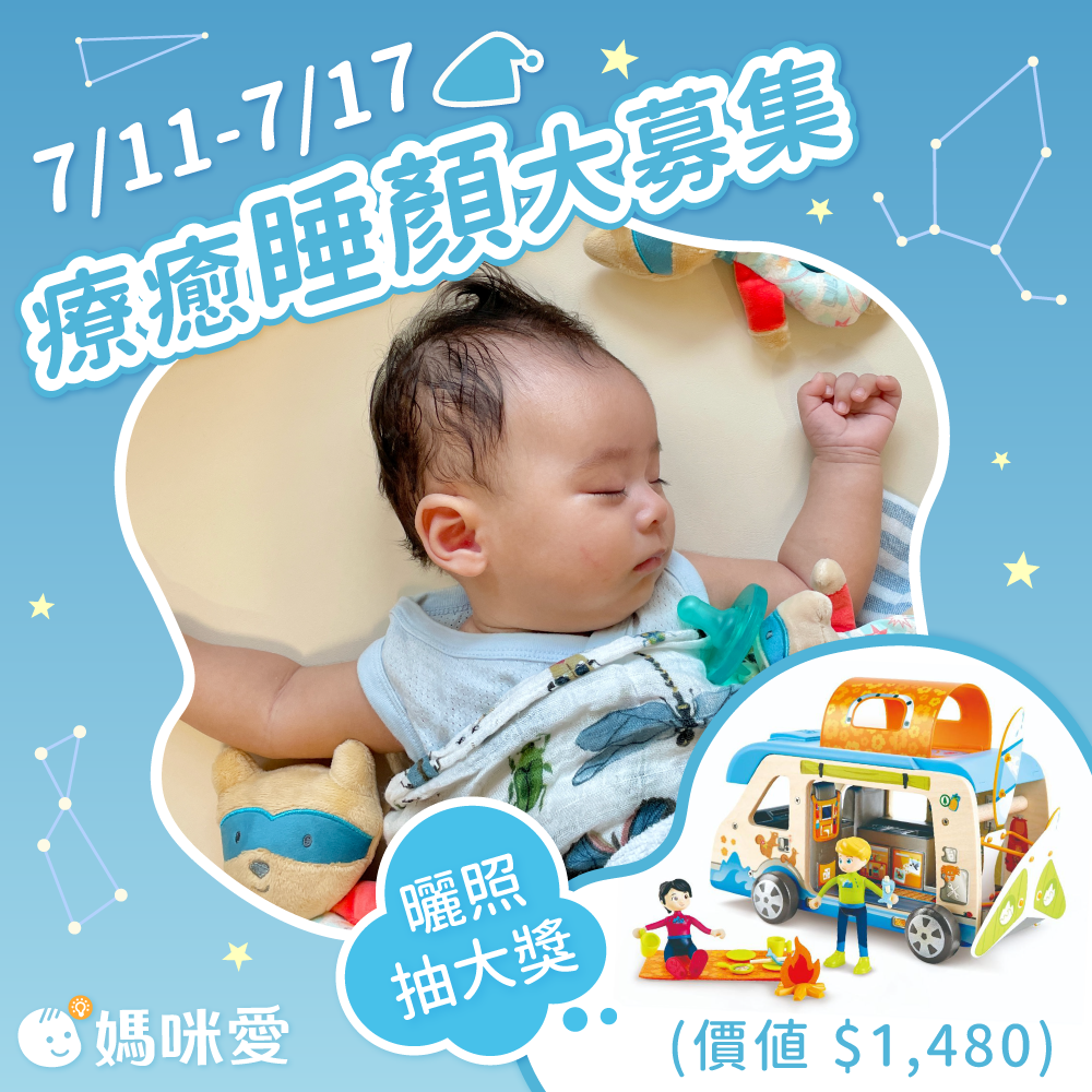 【得獎名單出爐?】療癒睡顏大募集！曬照抽千元大獎