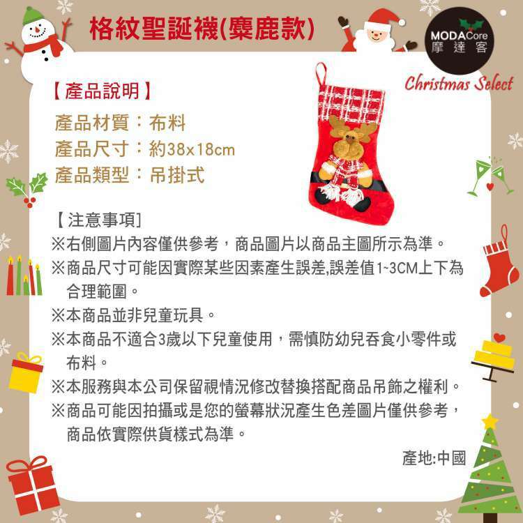 MODACore 摩達客 - 耶誕-紅白格紋麋鹿聖誕襪