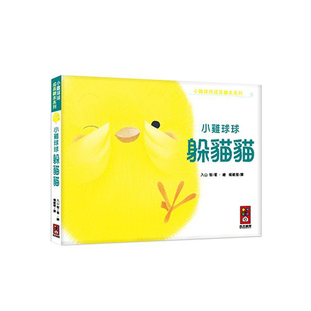 小雞球球成長繪本系列-小雞球球躲貓貓