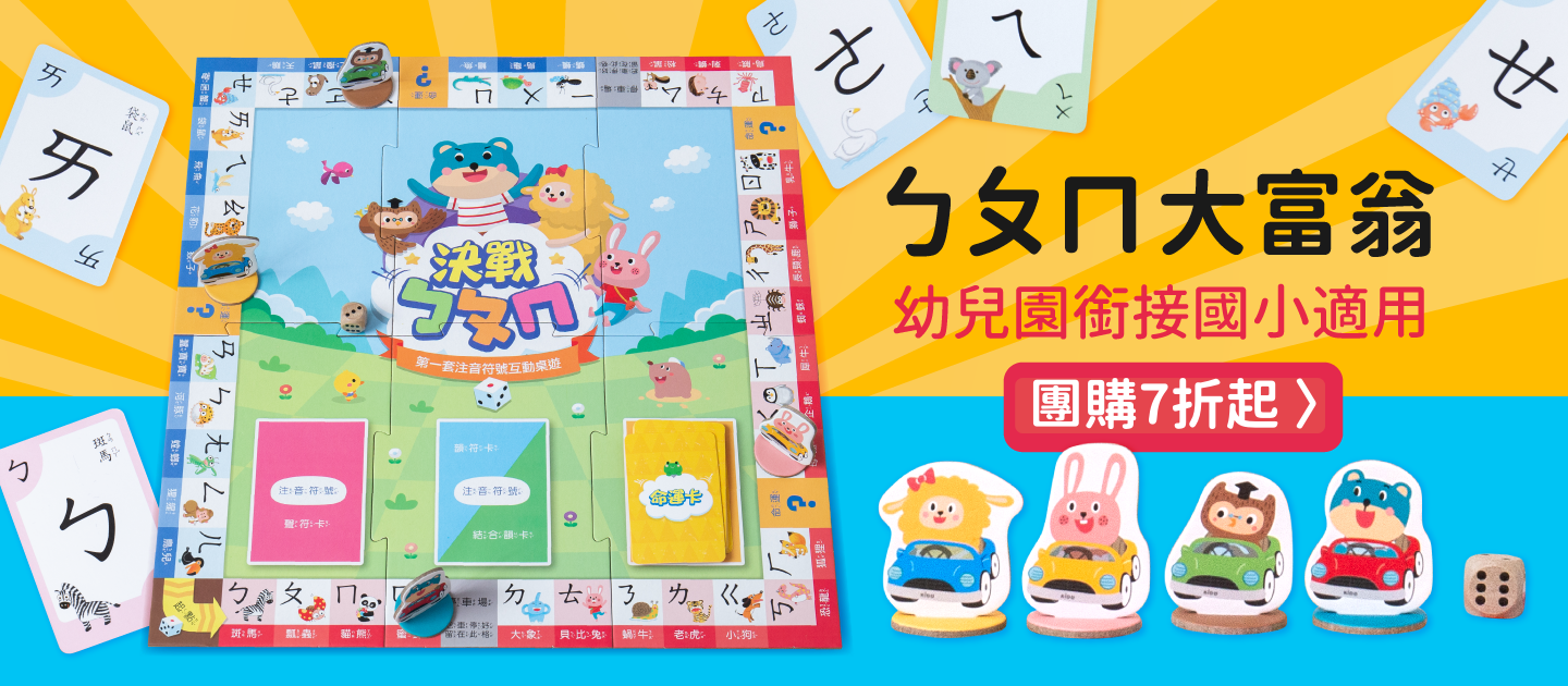 南一KIDO - 決戰ㄅ ㄆ ㄇ(桌遊)