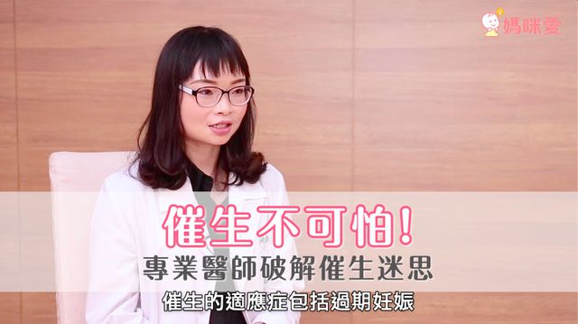催生不可怕！面對生產大關，新手媽咪要了解的催生迷思