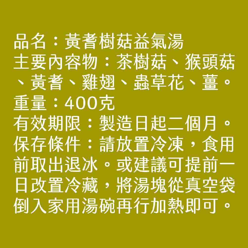 豪鼎 - 黃耆樹菇益氣湯-400g