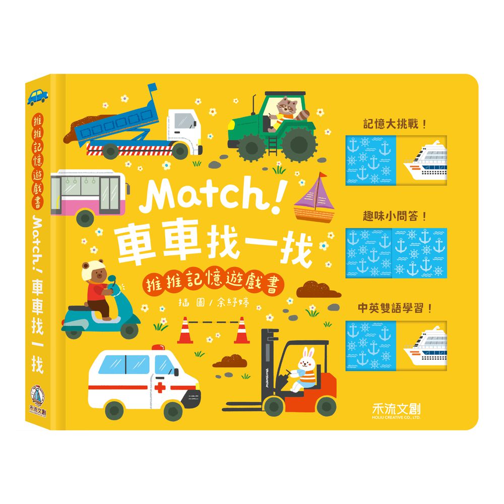 推推記憶遊戲書-Match!車車找一找