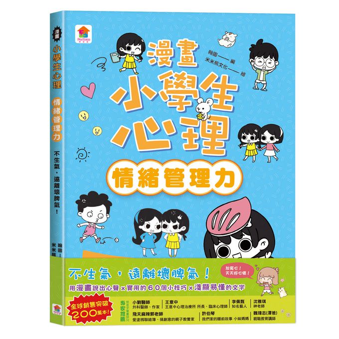 漫畫小學生心理【全套4冊】情緒管理力+自信力+社交力+行動力
