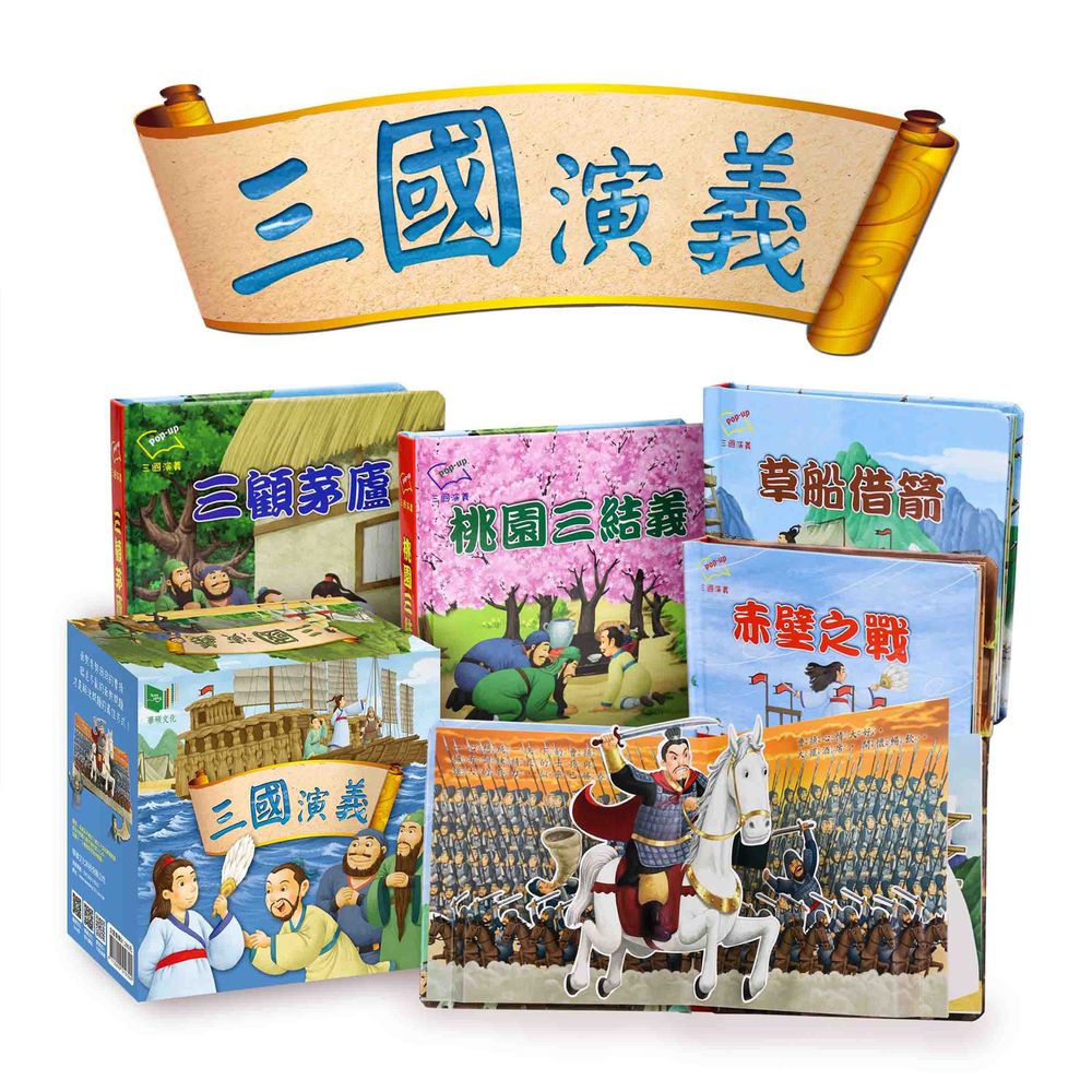 華碩文化 - 三國演義系列(全套4冊)