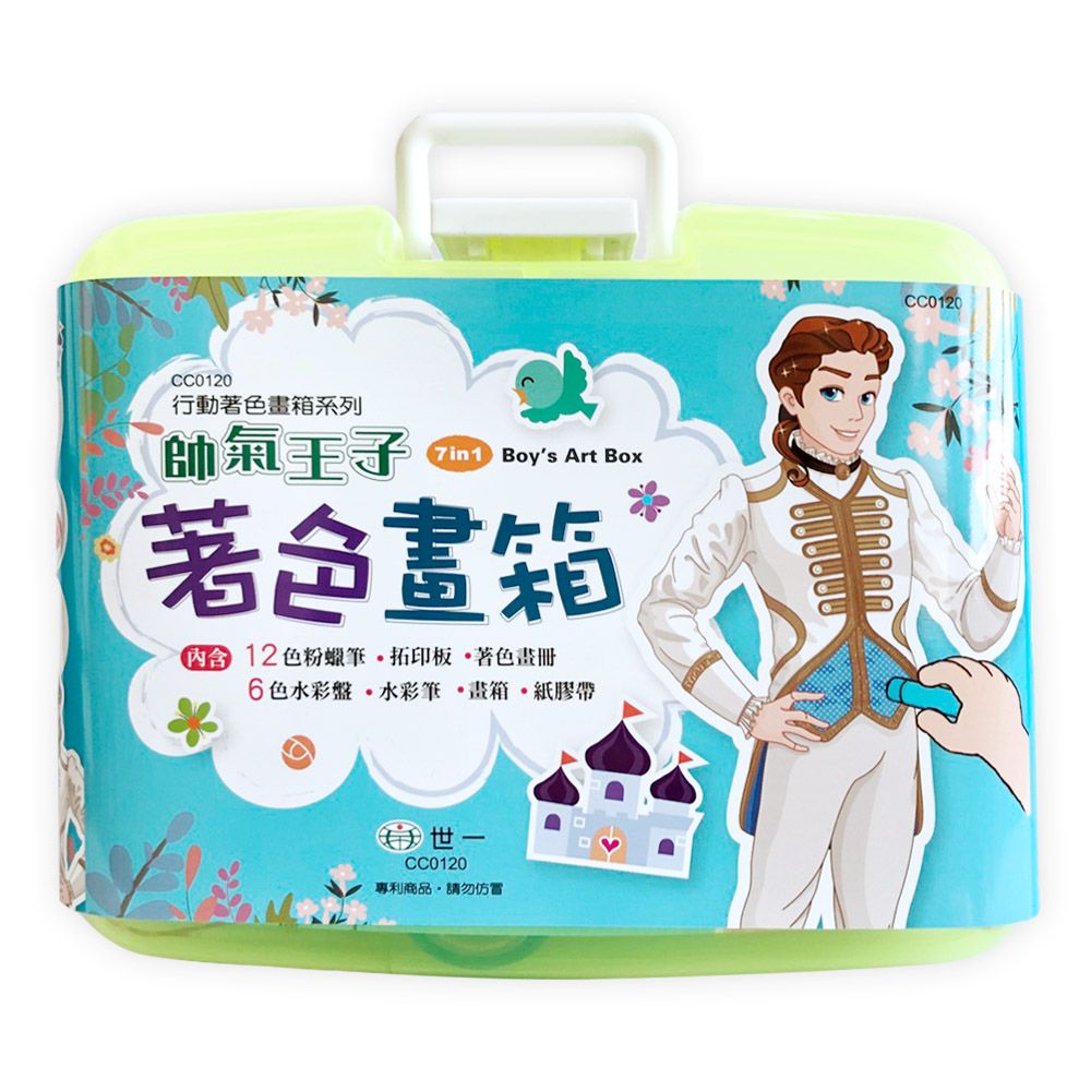世一文化 - 帥氣王子的著色畫箱-(畫冊一本+12色粉蠟筆+6張拓印板+6色水彩+2個紙膠帶)
