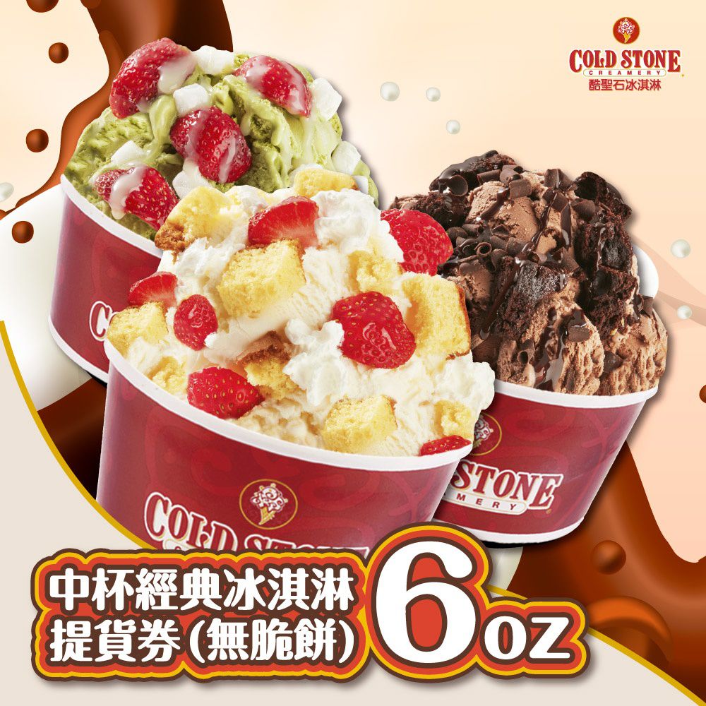 COLD STONE 酷聖石-中杯經典冰淇淋6oz(無脆餅)提貨券(2張組)