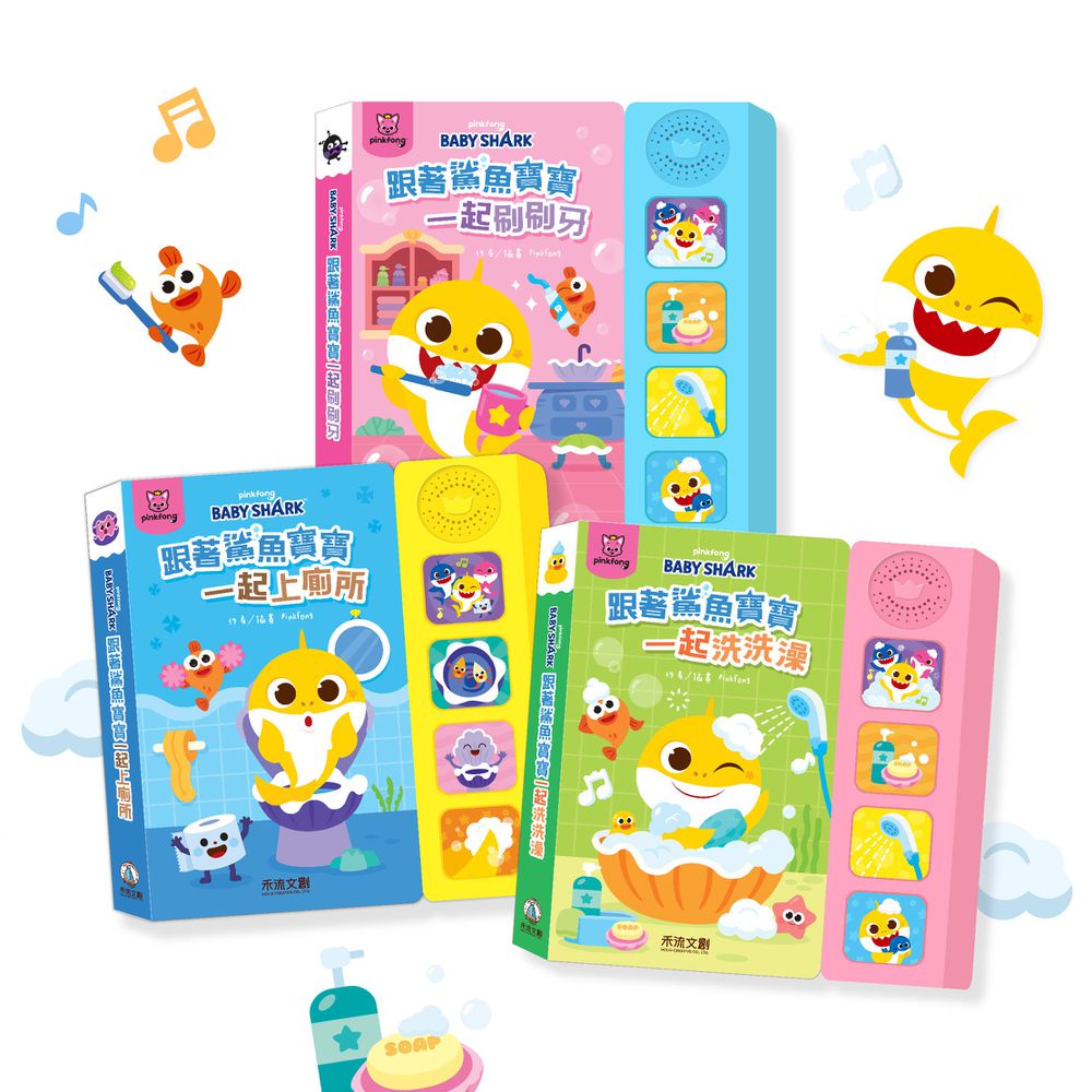 鯊魚寶寶健康好習慣有聲書套組(洗澡+上廁所+刷牙)