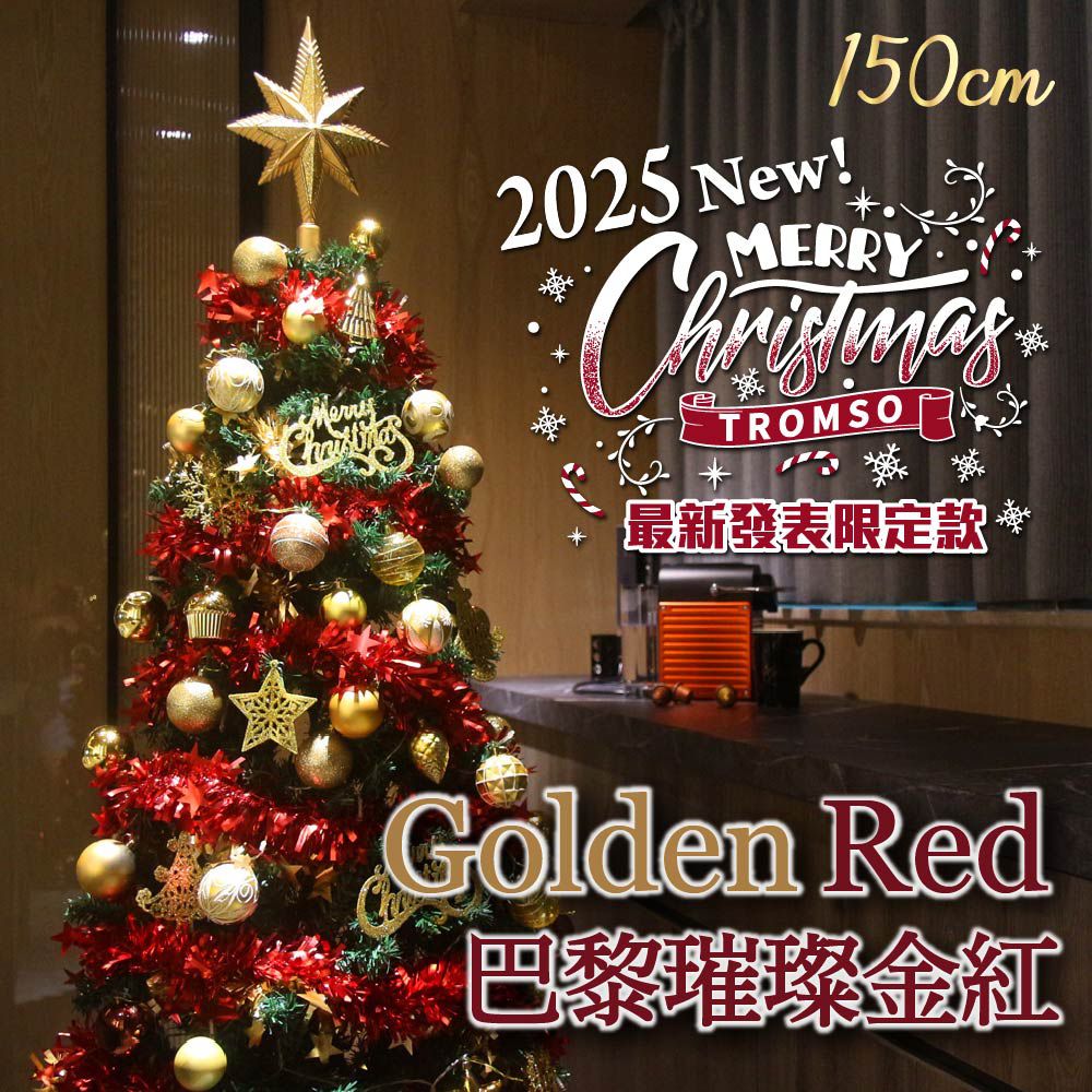 頂級豪華聖誕樹(150cm)-巴黎璀璨金紅 (150cm)