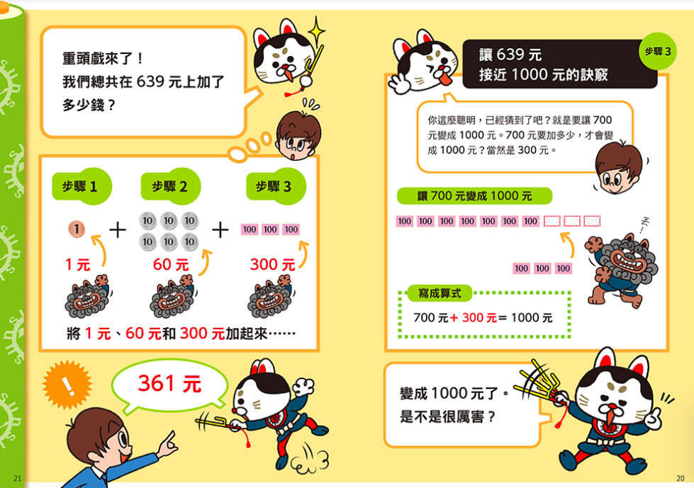 小學數學這樣學：招招破解數學課本難題！理解力瞬間爆發的數學漫畫