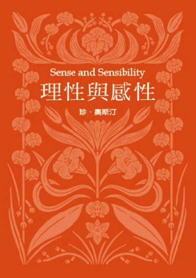 理性與感性