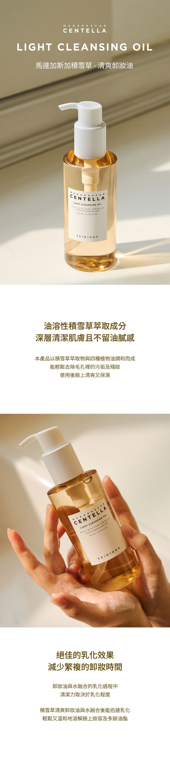 SKIN1004 - 馬達加斯加積雪草-清爽卸妝油 (單入)-200ml