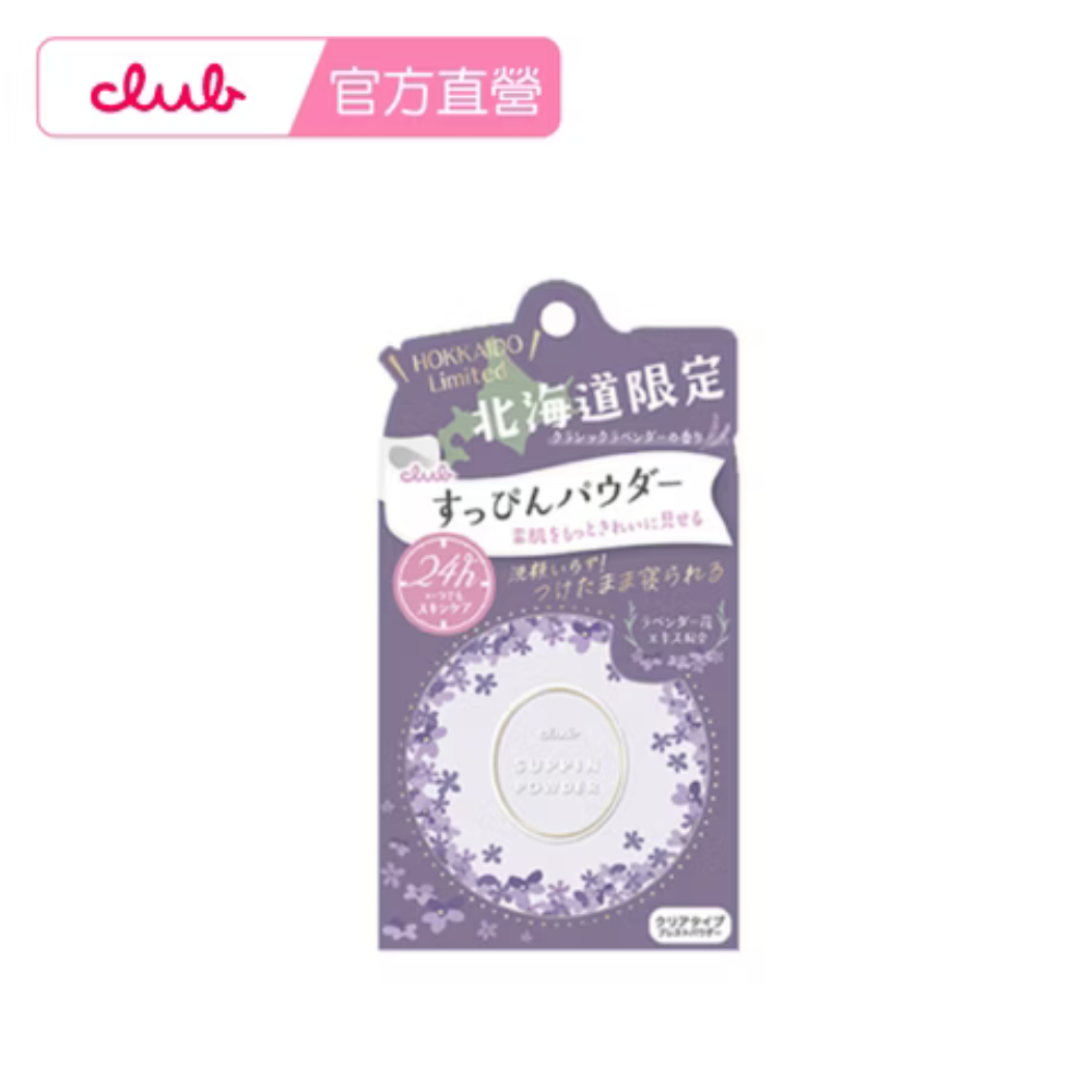 日本素顏美肌 蜜粉 餅 免卸妝 素顏 蜜粉-北海道薰衣草-26g