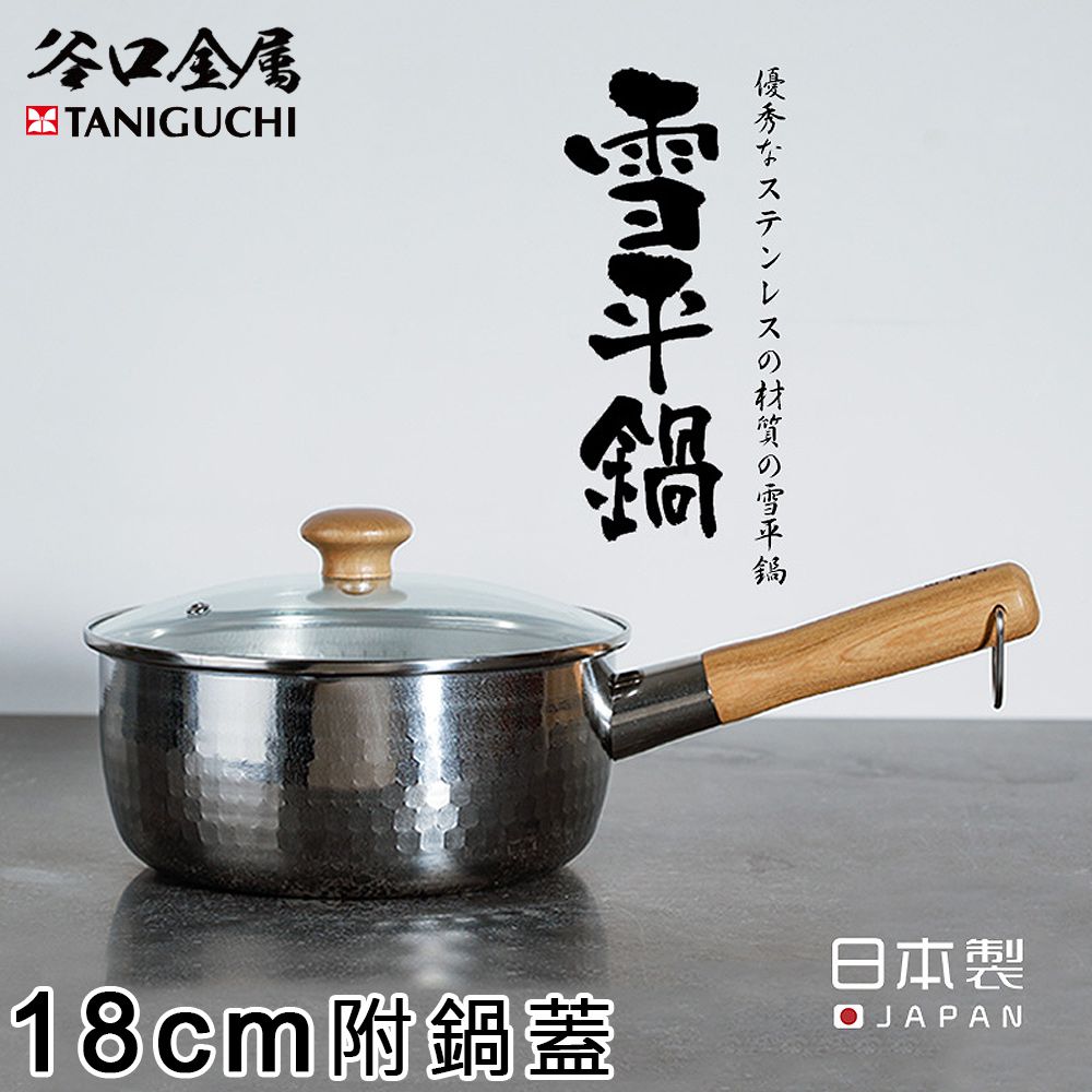 日本谷口金屬 - 日本製 錘目紋不鏽鋼雪平鍋18CM(附鍋蓋)