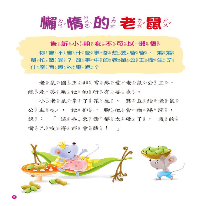 啟發孩子的小故事：懶惰的老鼠(附CD)(QR Code)