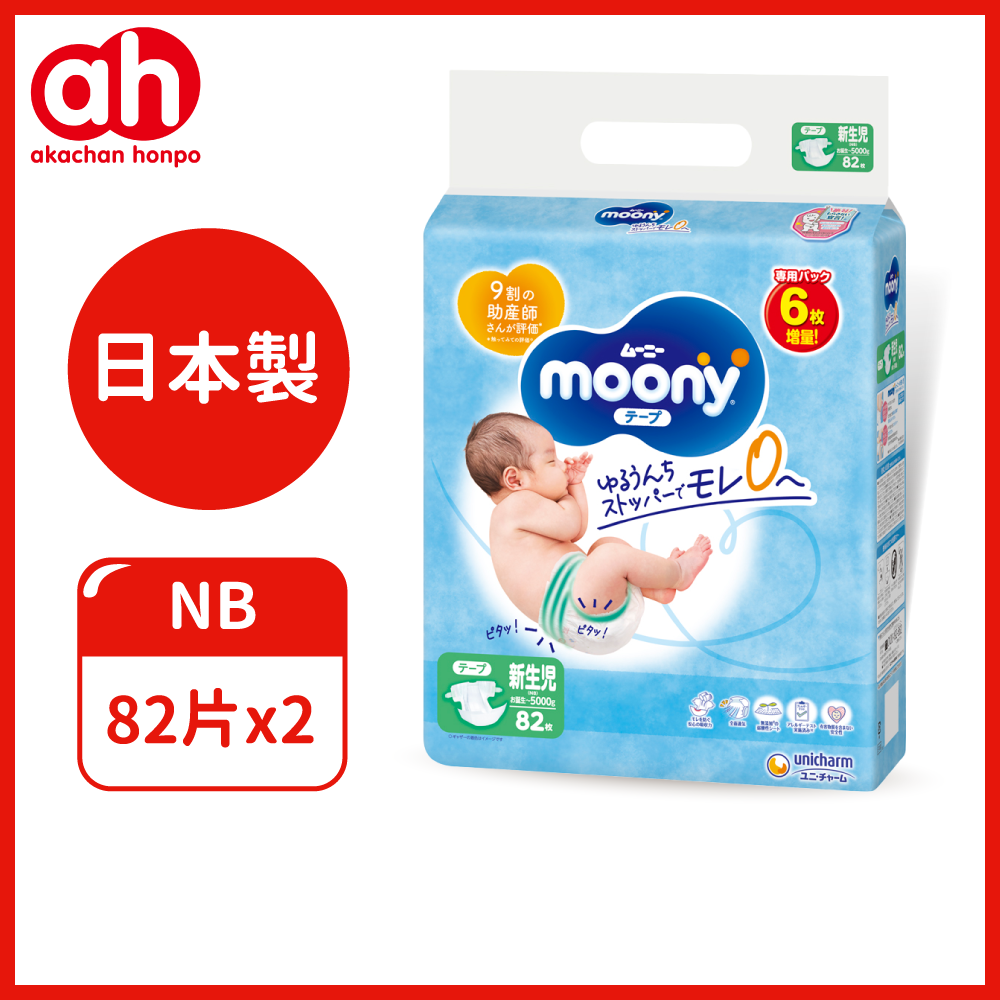 滿意寶寶 Moony日本頂級紙尿褲 NB 82片x2 阿卡將本舖專賣品-日本製