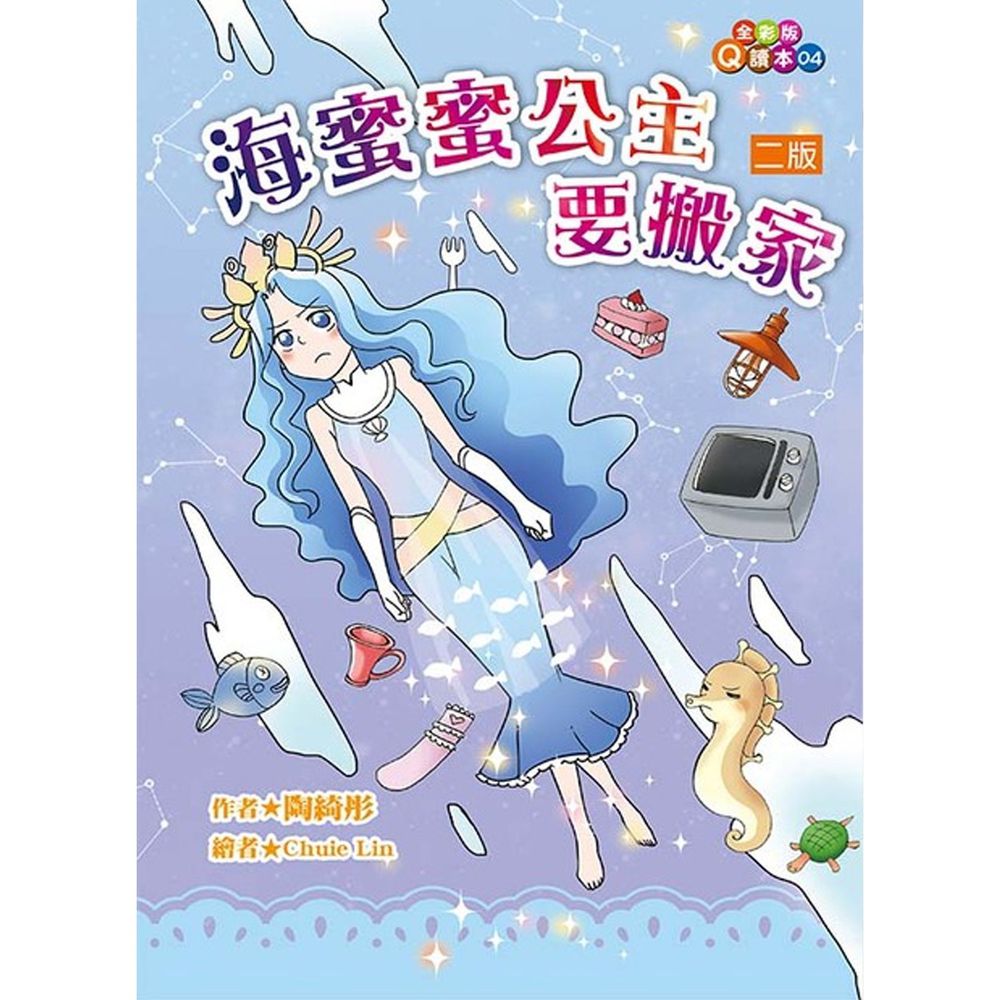 海蜜蜜公主要搬家(二版)-平裝