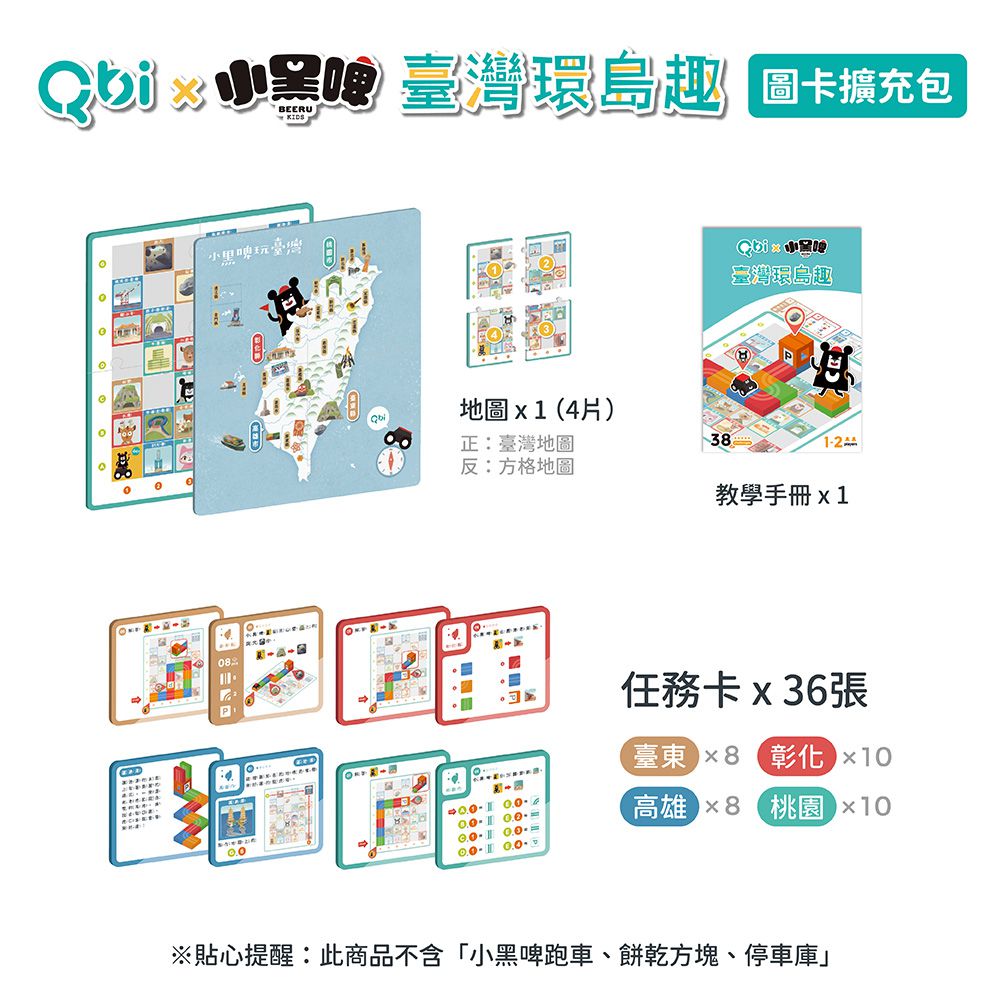 Qbi - 益智磁吸軌道玩具-圖卡系列-Qbi X小黑啤玩臺灣挑戰卡