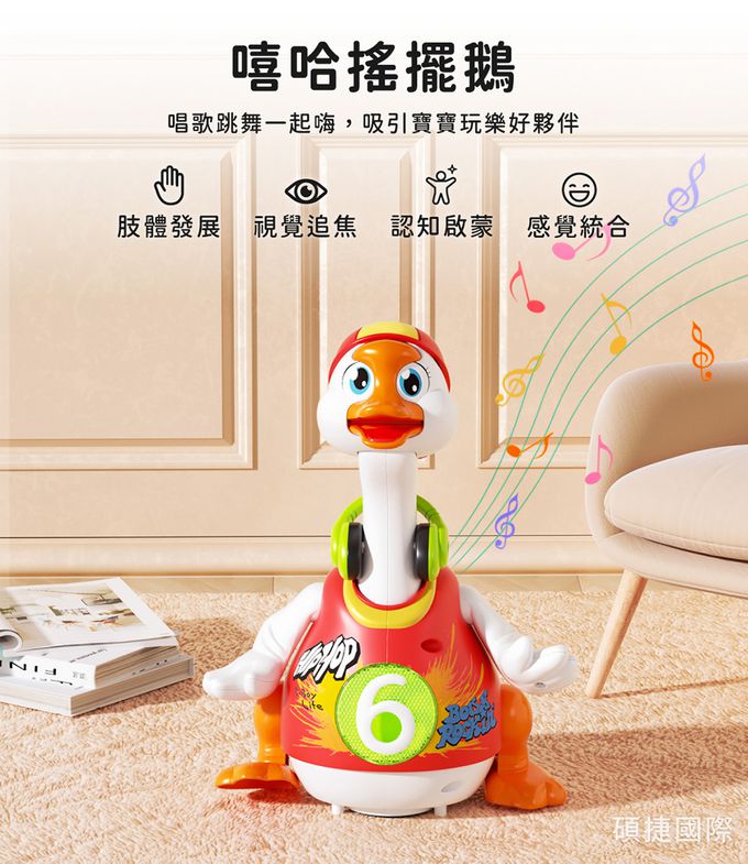 HolaLand匯樂音樂搖擺鵝