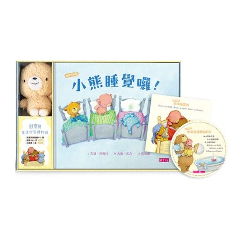 親子天下 - 【熊寶貝生活學習禮物組】：小熊來洗澡、小熊睡覺囉、小熊坐椅子-3書+1CD、附英文手冊+1偶