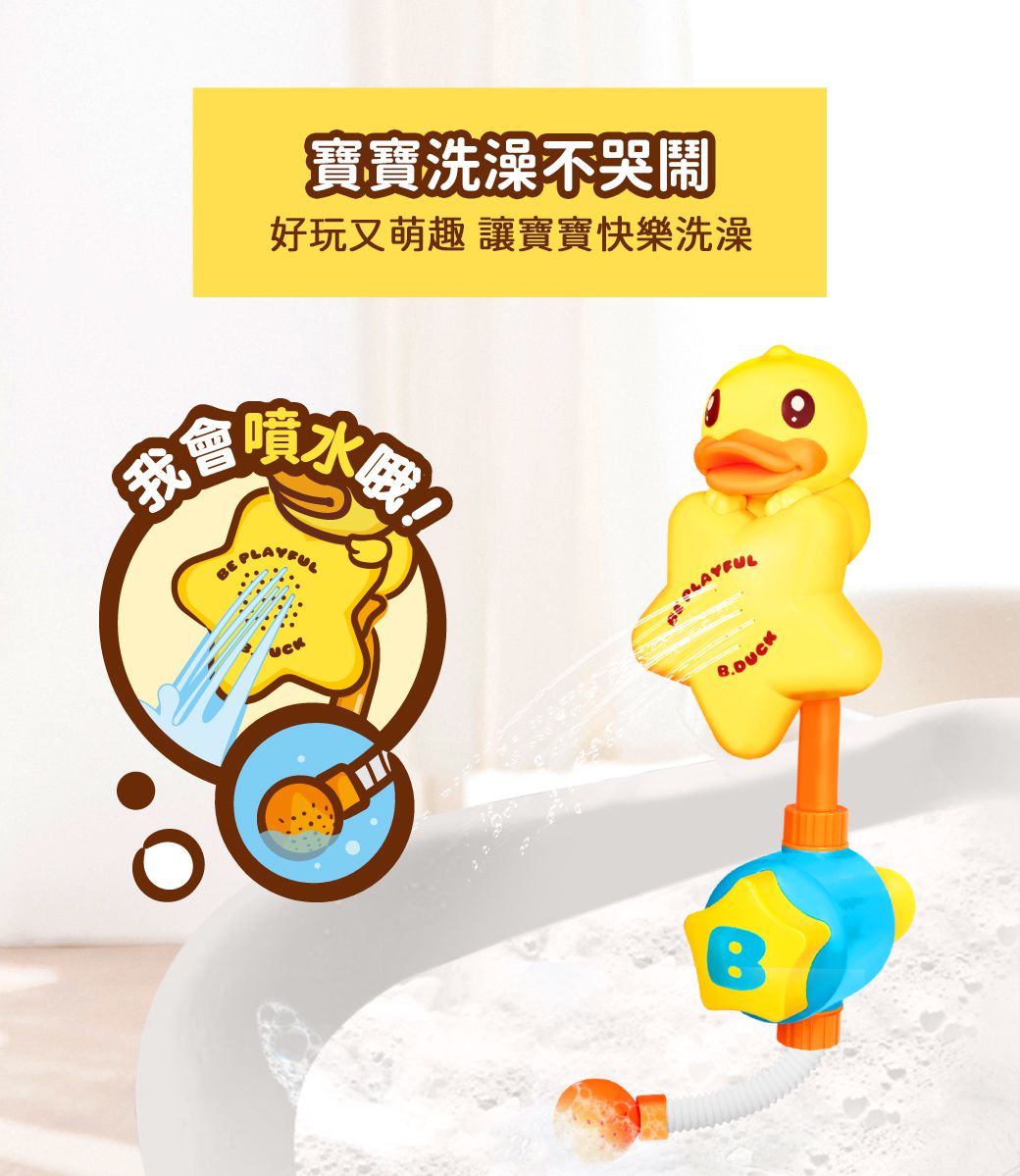 B.Duck 小黃鴨 - 按壓花灑洗澡玩具-18個月以上