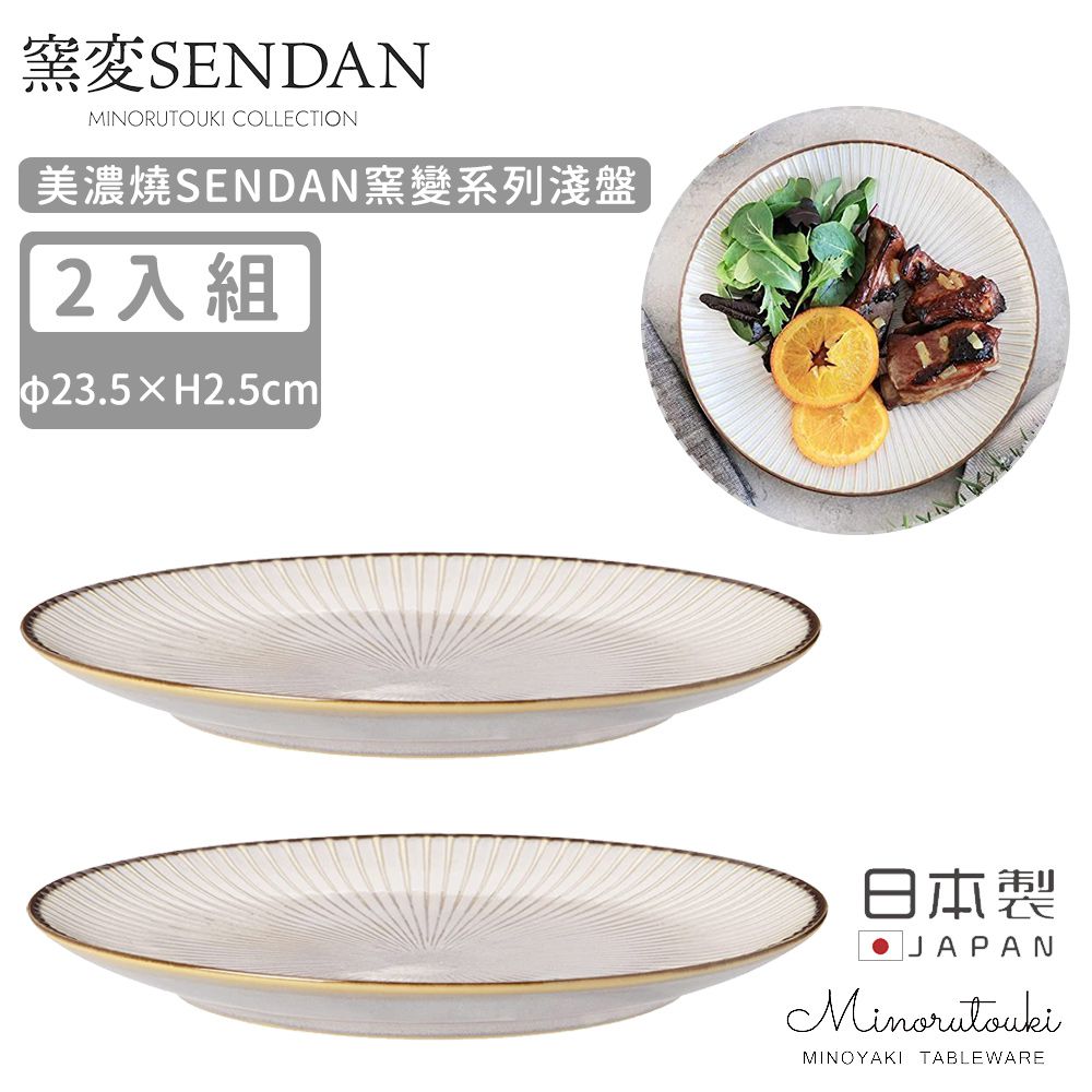 日本製 美濃燒SENDAN窯變系列淺盤2入組23.5cm (白色)