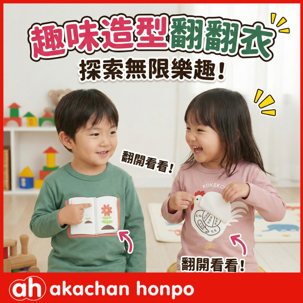 超吸睛！【阿卡將本舖】「趣味翻翻衣」現貨搶先上市！