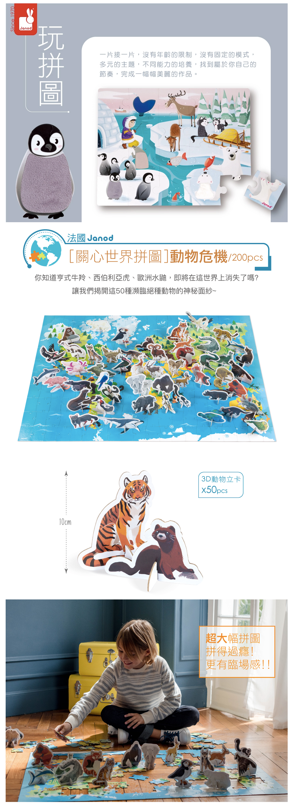 法國Janod - 關心世界拼圖-動物危機200pcs