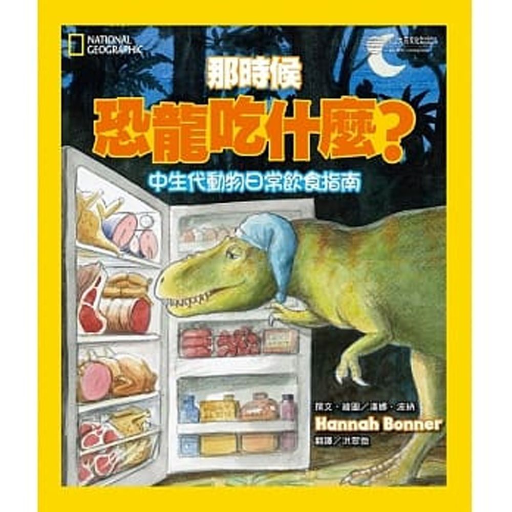 那時候恐龍吃什麼？：中生代動物的日常飲食指南 (精裝 / 42頁 /全彩印刷)