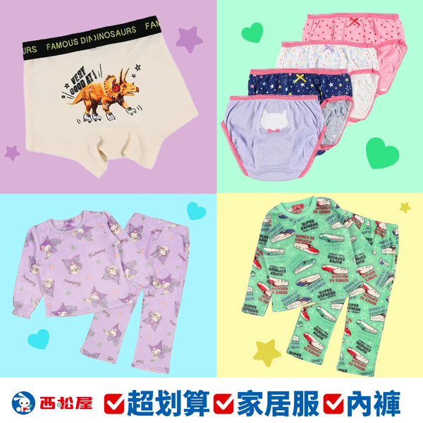 超萌聯名款家居服／兒童內褲【日本西松屋】全新花色♥︎四季皆可穿 買到賺到！