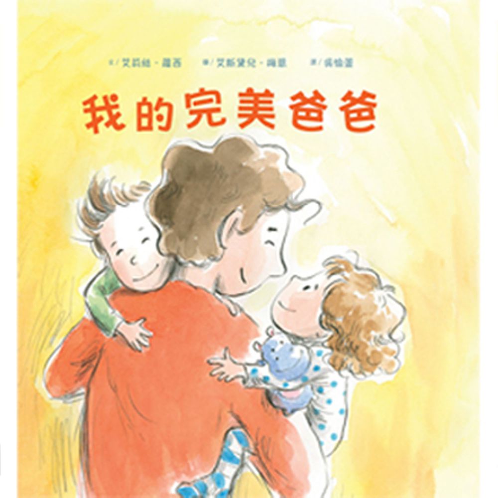 我的完美爸爸-精裝