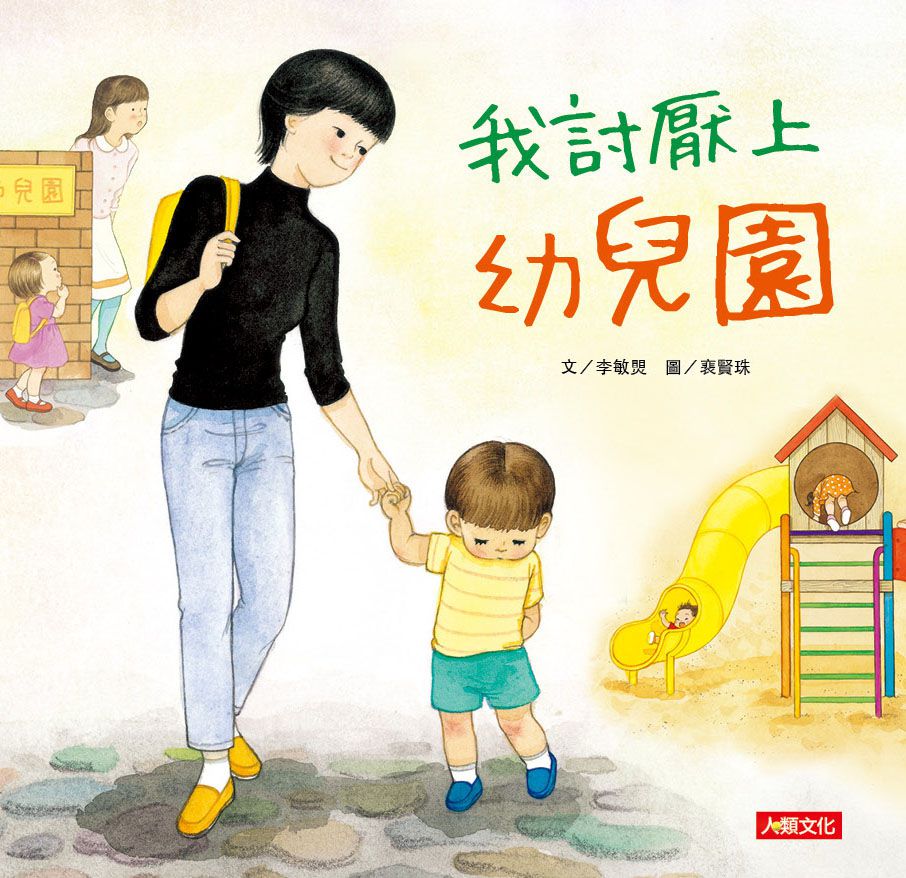 我討厭上幼兒園
