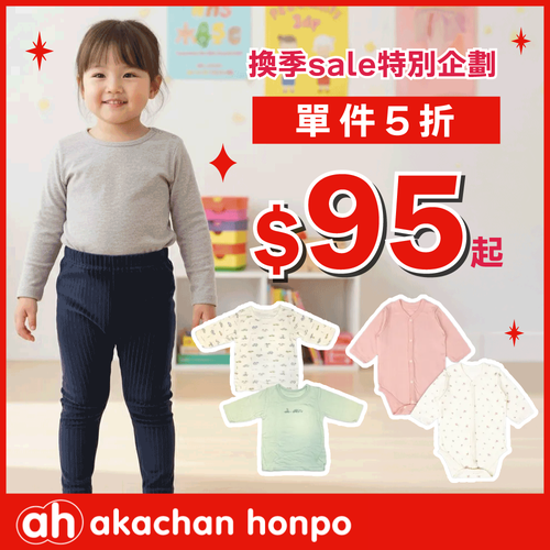 【阿卡將本舖】換季sale特別企劃_1件5折