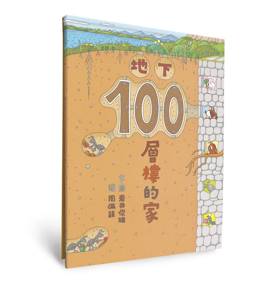 地下100層樓的家（三版）