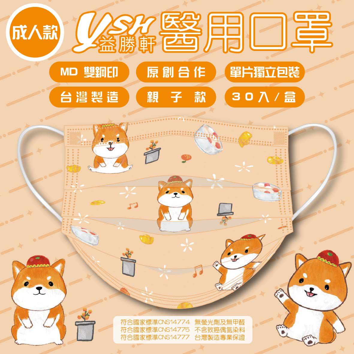 YSH 益勝軒 - 成人醫療級三層平面口罩/雙鋼印/台灣製-招財旺旺 (17.5x9.5cm)-30入/盒(未滅菌)單片包裝