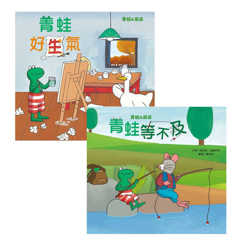 青林國際出版 - 情緒繪本青蛙系列:青蛙好生氣+青蛙等不及