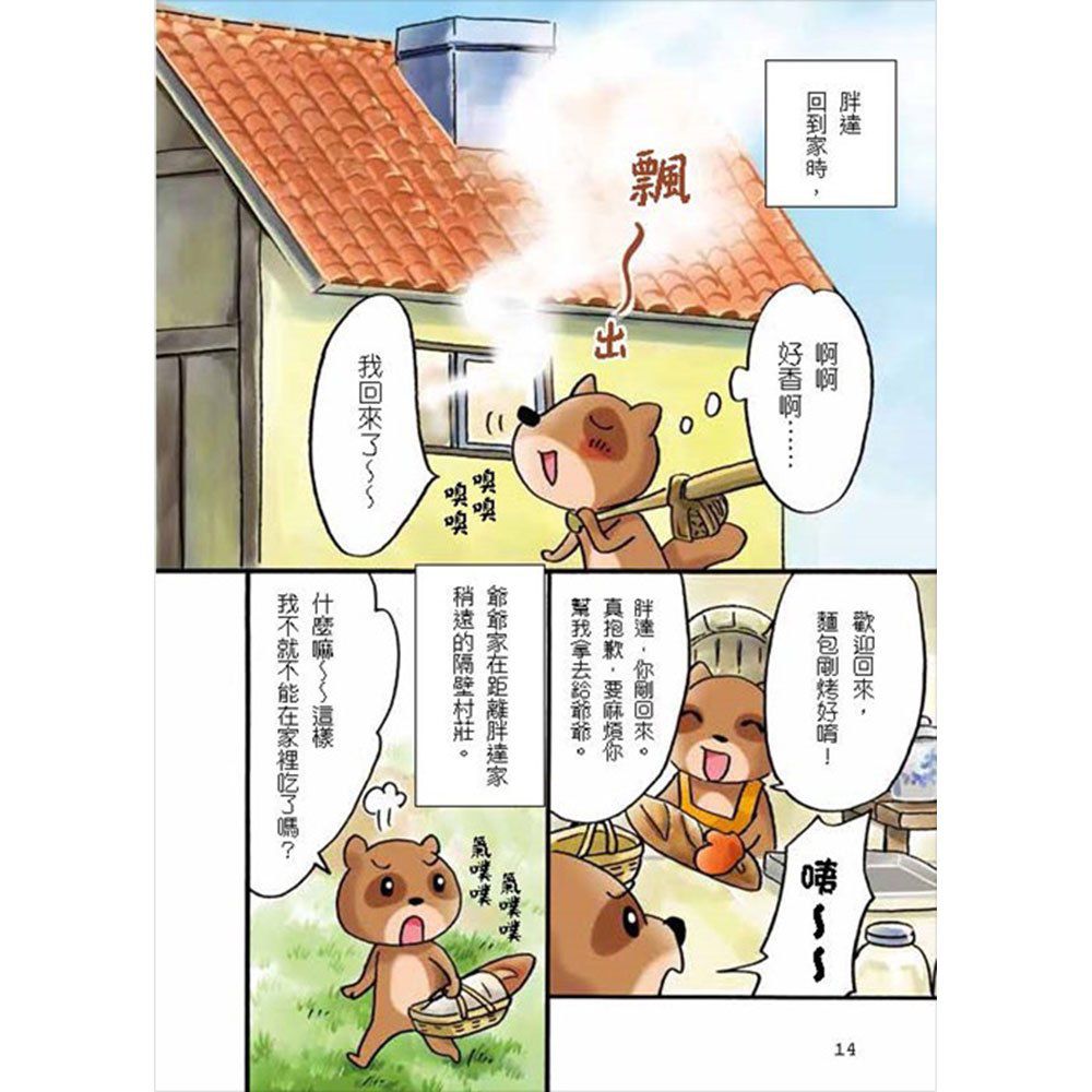 幼福文化 - 小蘋果和太陽森林的夥伴們-【3本合購】從漫畫學習孩子的品格教養：為朋友著想最貼心+說到做到守信用+禮貌帶來大勇氣