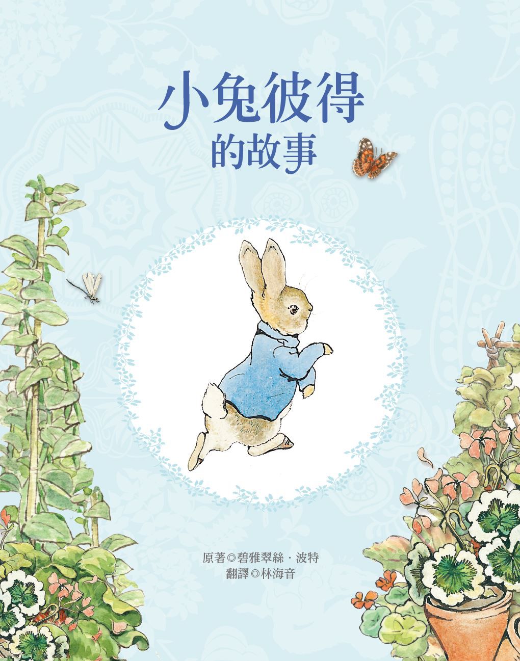 小兔彼得出版120週年精選四書套組 (小兔彼得的故事、小兔班傑明的故事、母鴨潔瑪的故事、刺蝟溫迪奇的故事)-精裝書(盒裝)